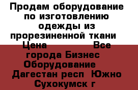 Продам оборудование по изготовлению одежды из прорезиненной ткани › Цена ­ 380 000 - Все города Бизнес » Оборудование   . Дагестан респ.,Южно-Сухокумск г.